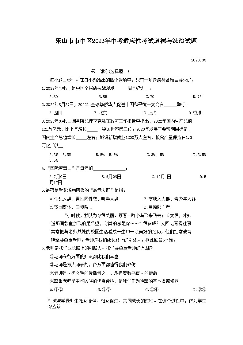 2023年四川省乐山市市中区中考适应性考试道德与法治试题第1页