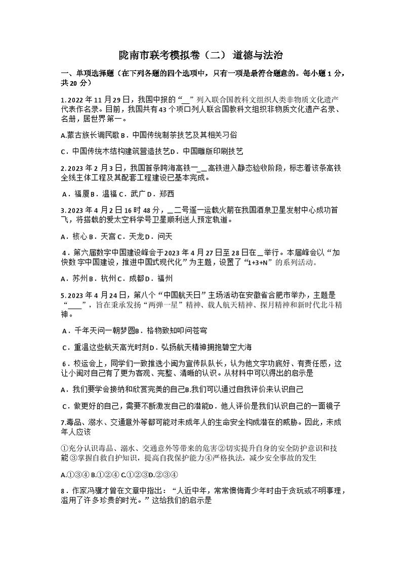 2023年甘肃省陇南市中考二模道德与法治试题第1页