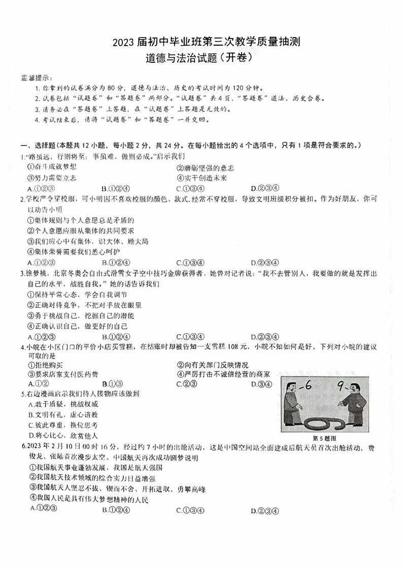 2023年安徽省合肥市庐江县中考三模道德与法治试题01