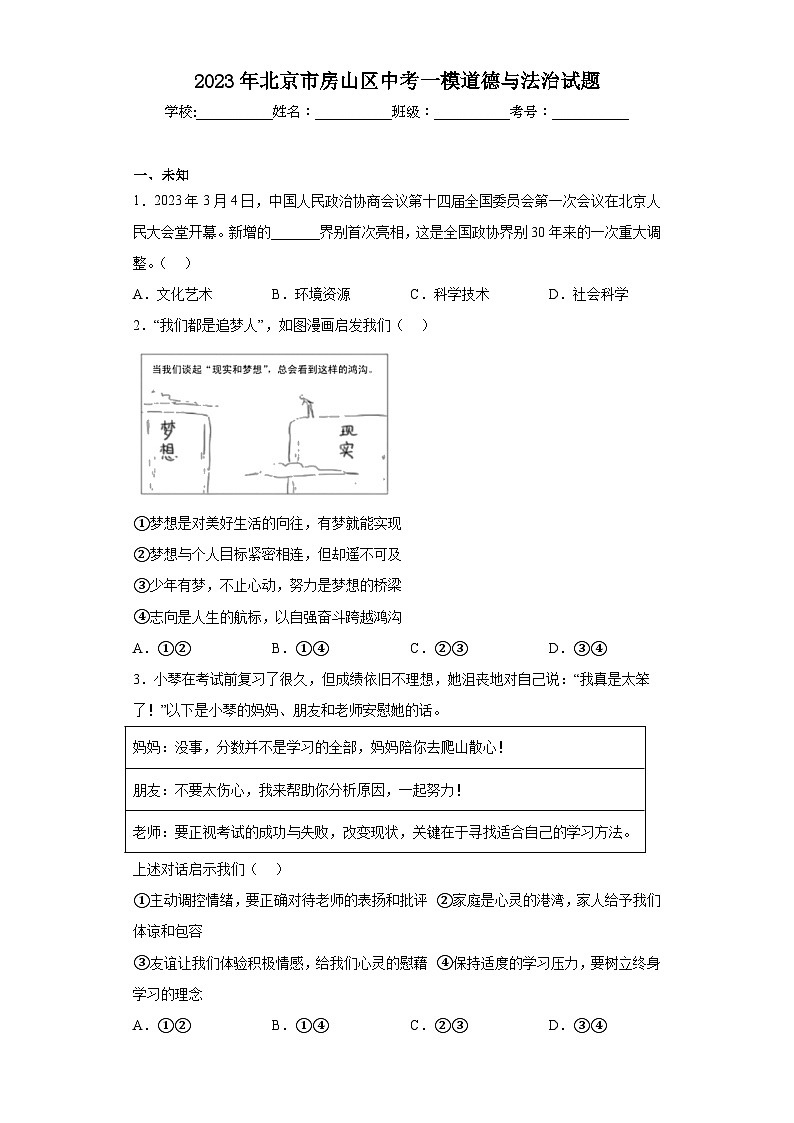 2023年北京市房山区中考一模道德与法治试题(无答案)第1页