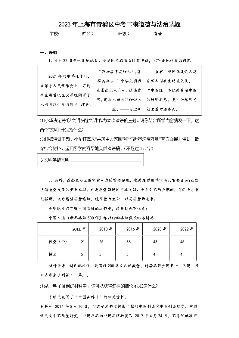 2023年上海市青浦区中考二模道德与法治试题(无答案)01