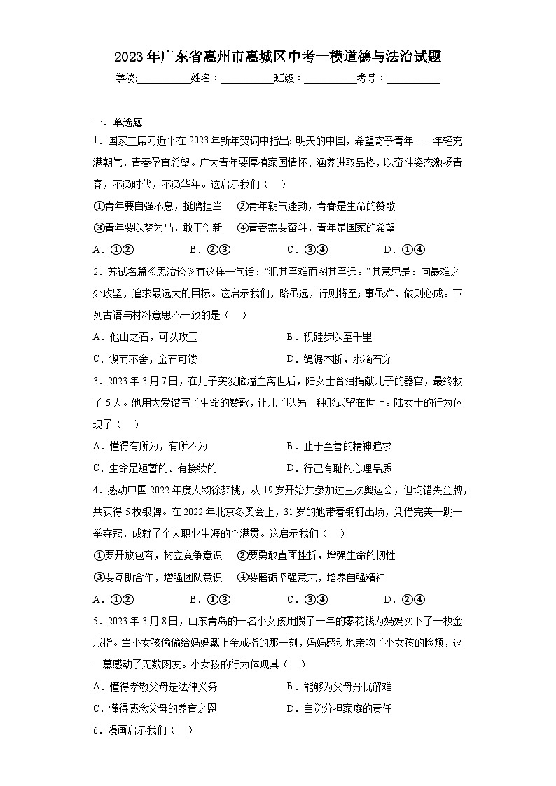 2023年广东省惠州市惠城区中考一模道德与法治试题(含答案)第1页