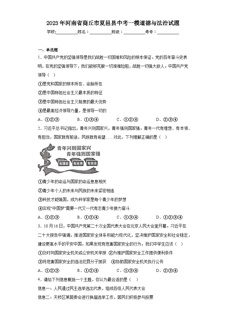 2023年河南省商丘市夏邑县中考一模道德与法治试题(含答案)01