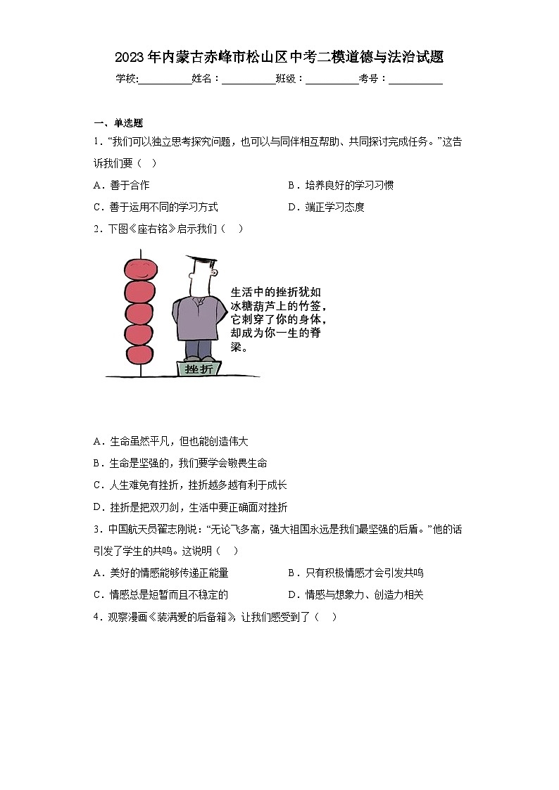 2023年内蒙古赤峰市松山区中考二模道德与法治试题(含答案)01