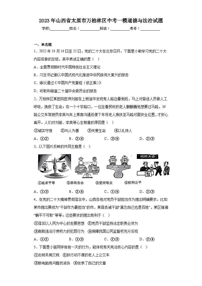 2023年山西省太原市万柏林区中考一模道德与法治试题(含答案)01