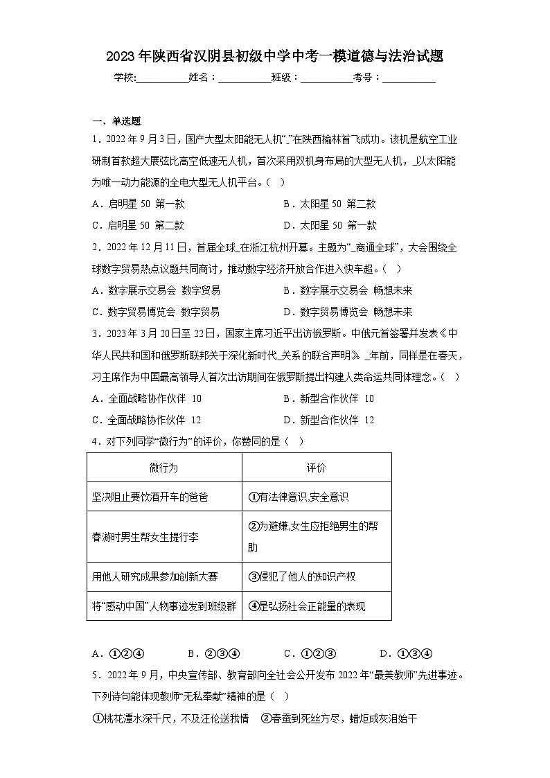 2023年陕西省汉阴县初级中学中考一模道德与法治试题(含答案)第1页