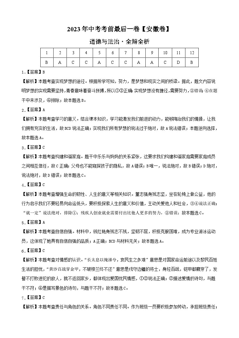 道德与法治(安徽卷)-【试题猜想】2023年中考考前最后一卷(全解全析)第1页