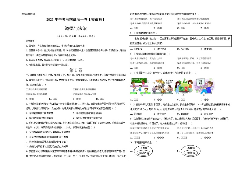 道德与法治(安徽卷)-【试题猜想】2023年中考考前最后一卷(考试版)A3第1页