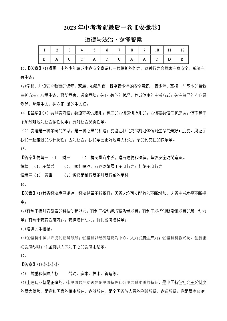 道德与法治(安徽卷)-【试题猜想】2023年中考考前最后一卷(参考答案)第1页
