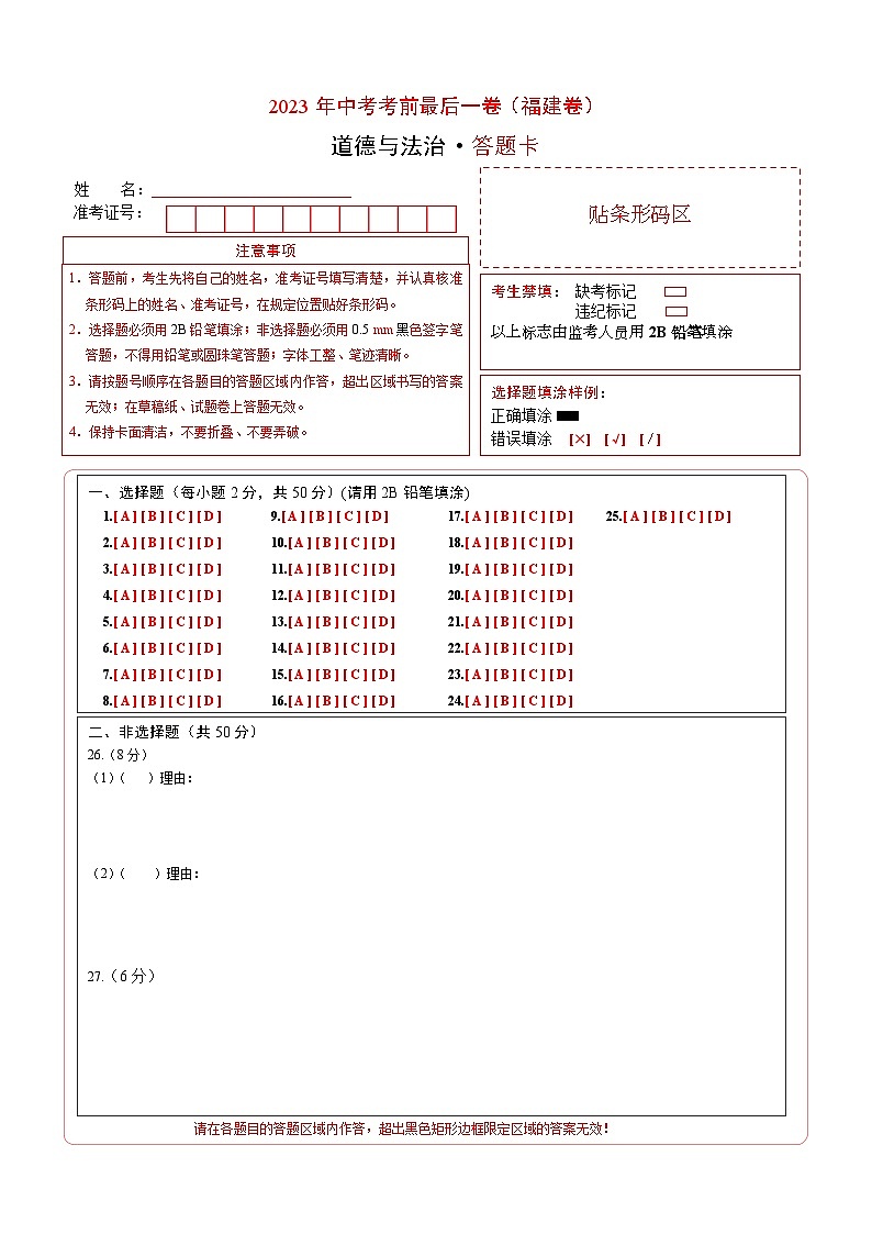 道德与法治(福建卷)-【试题猜想】2023年中考考前最后一卷(答题卡)第1页