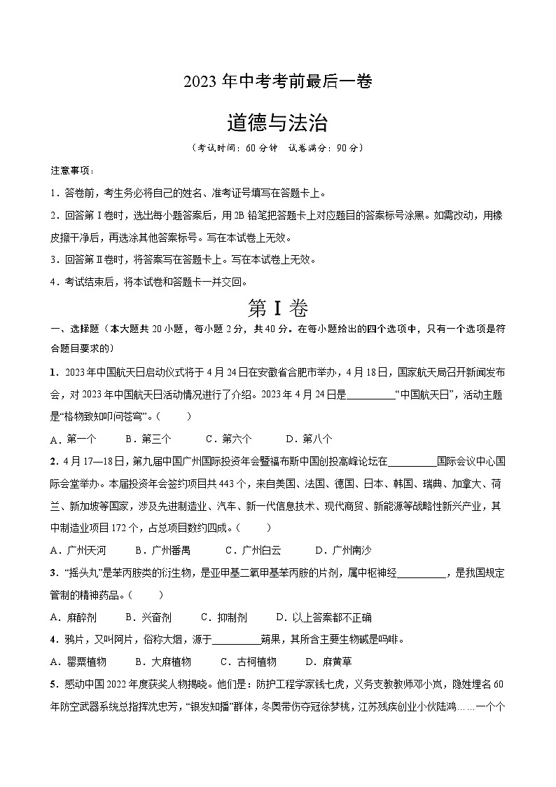 道德与法治(广州卷)-【试题猜想】2023年中考考前最后一卷(考试版+答题卡+全解全析+参考答案)01