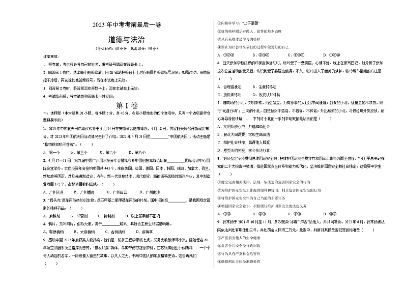 道德与法治(广州卷)-【试题猜想】2023年中考考前最后一卷(考试版+答题卡+全解全析+参考答案)01