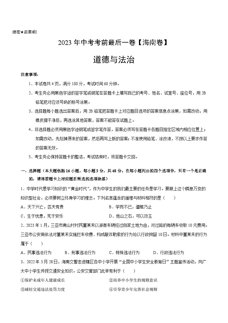 道德与法治(海南卷)-【试题猜想】2023年中考考前最后一卷(考试版)A4第1页