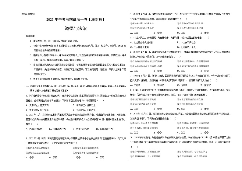 道德与法治(海南卷)-【试题猜想】2023年中考考前最后一卷(考试版)A3第1页