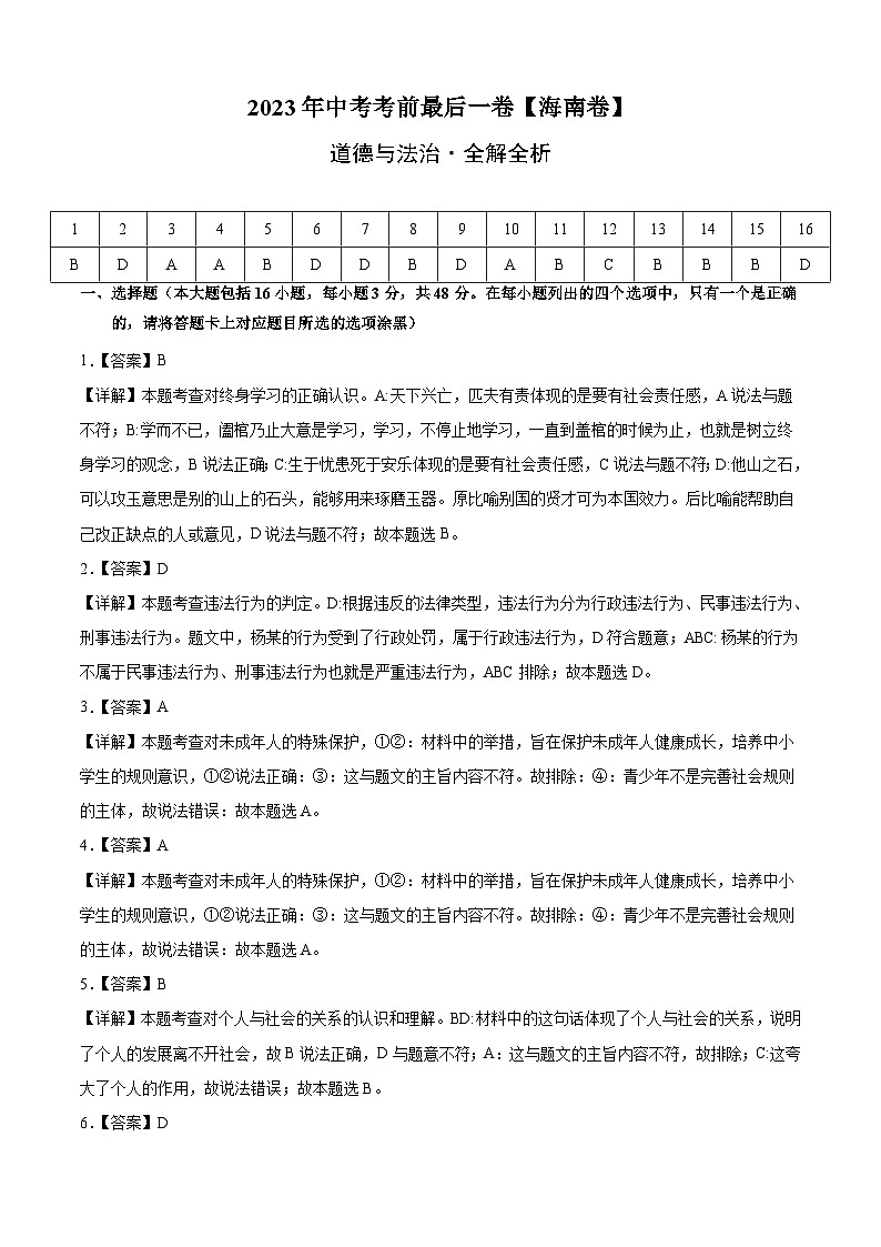 道德与法治(海南卷)-【试题猜想】2023年中考考前最后一卷(全解全析)第1页