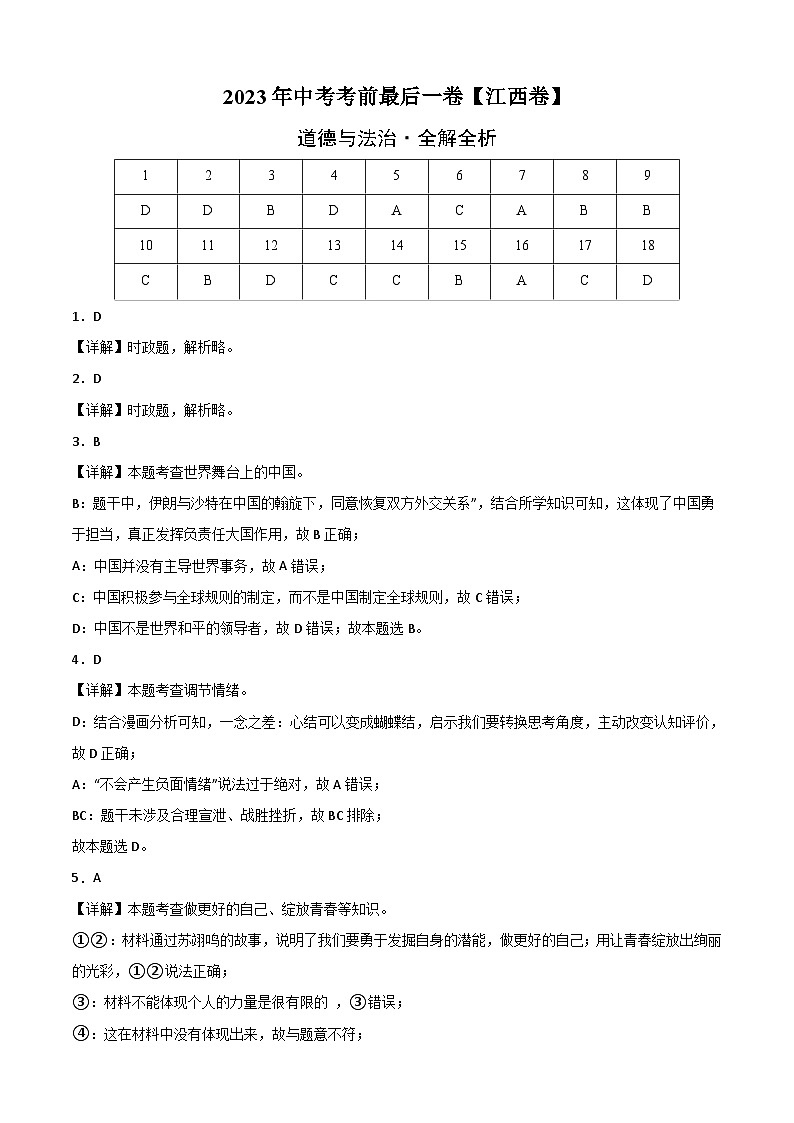道德与法治(江西卷)-【试题猜想】2023年中考考前最后一卷(考试版+答题卡+全解全析+参考答案)01