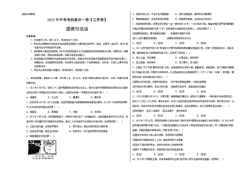 道德与法治(江西卷)-【试题猜想】2023年中考考前最后一卷(考试版+答题卡+全解全析+参考答案)01