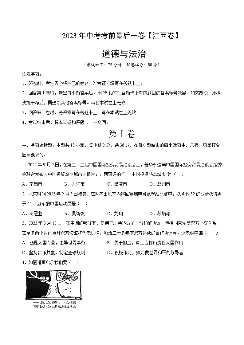 道德与法治(江西卷)-【试题猜想】2023年中考考前最后一卷(考试版+答题卡+全解全析+参考答案)01
