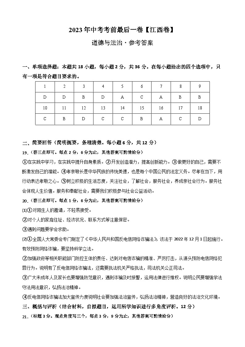 道德与法治(江西卷)-【试题猜想】2023年中考考前最后一卷(考试版+答题卡+全解全析+参考答案)01