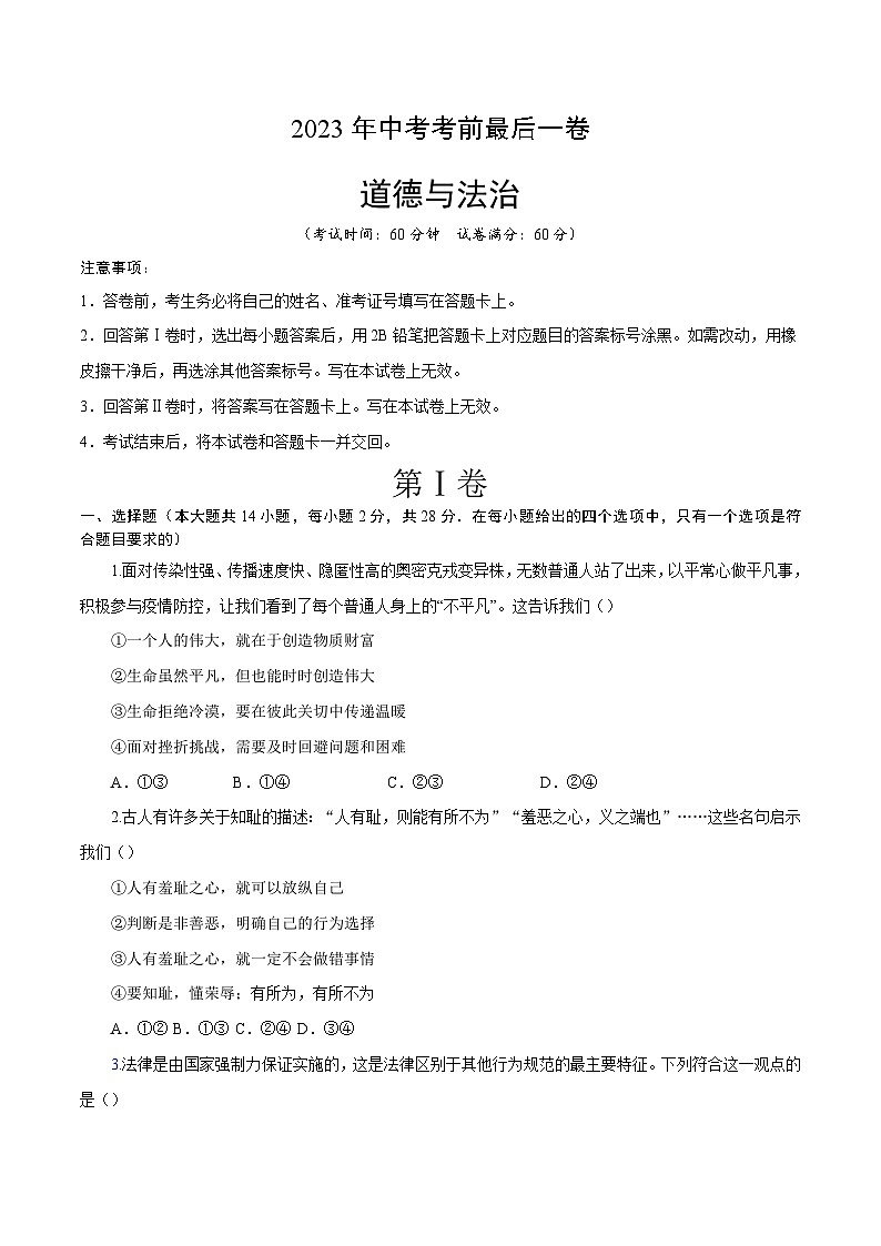道德与法治(武汉卷)-【试题猜想】2023年中考考前最后一卷(考试版)第1页