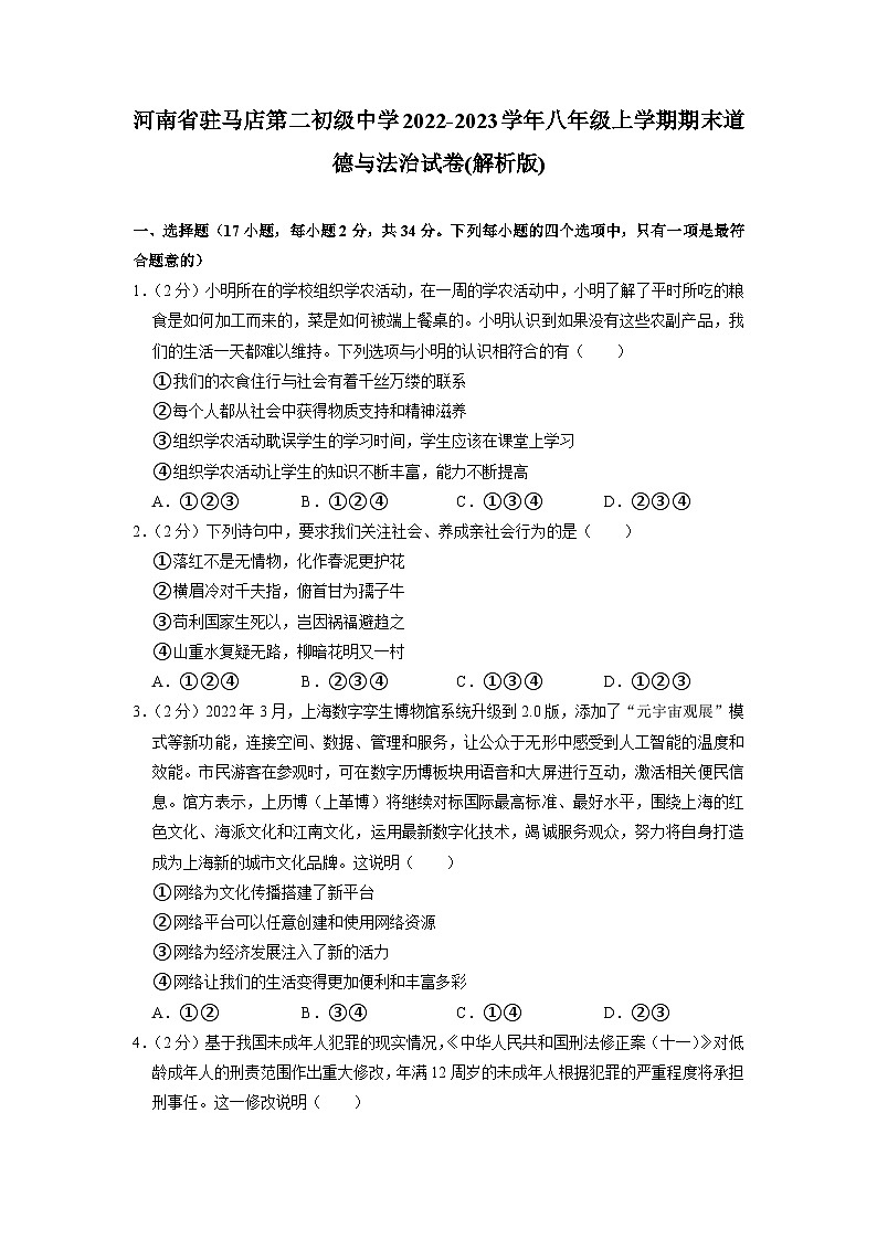 河南省驻马店市第二初级中学2022-2023学年八年级上学期期末道德与法治试卷+第1页