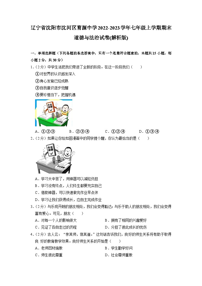 辽宁省沈阳市育源中学2022-2023学年七年级上学期期末道德与法治试卷第1页