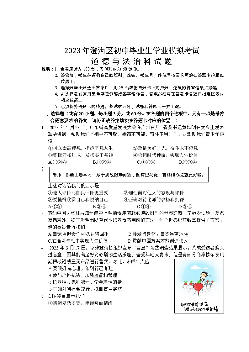 2023年广东省汕头市澄海区初中毕业生学业模拟考试道德与法治试题(含答案)第1页
