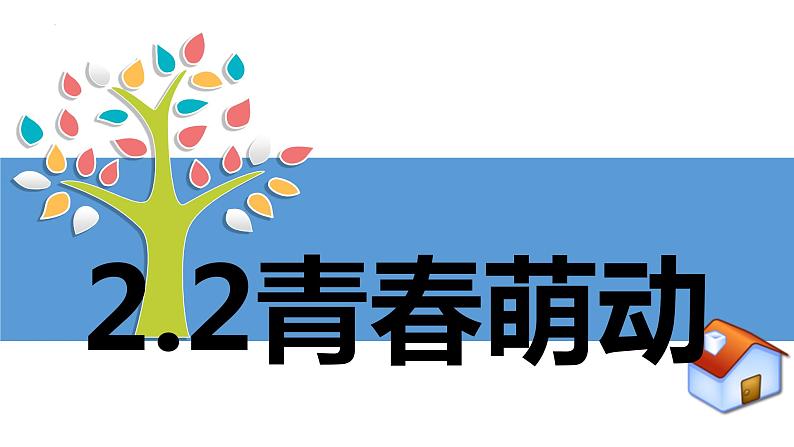 2.2 青春萌动 课件第1页