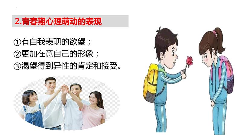 2.2 青春萌动 课件第6页
