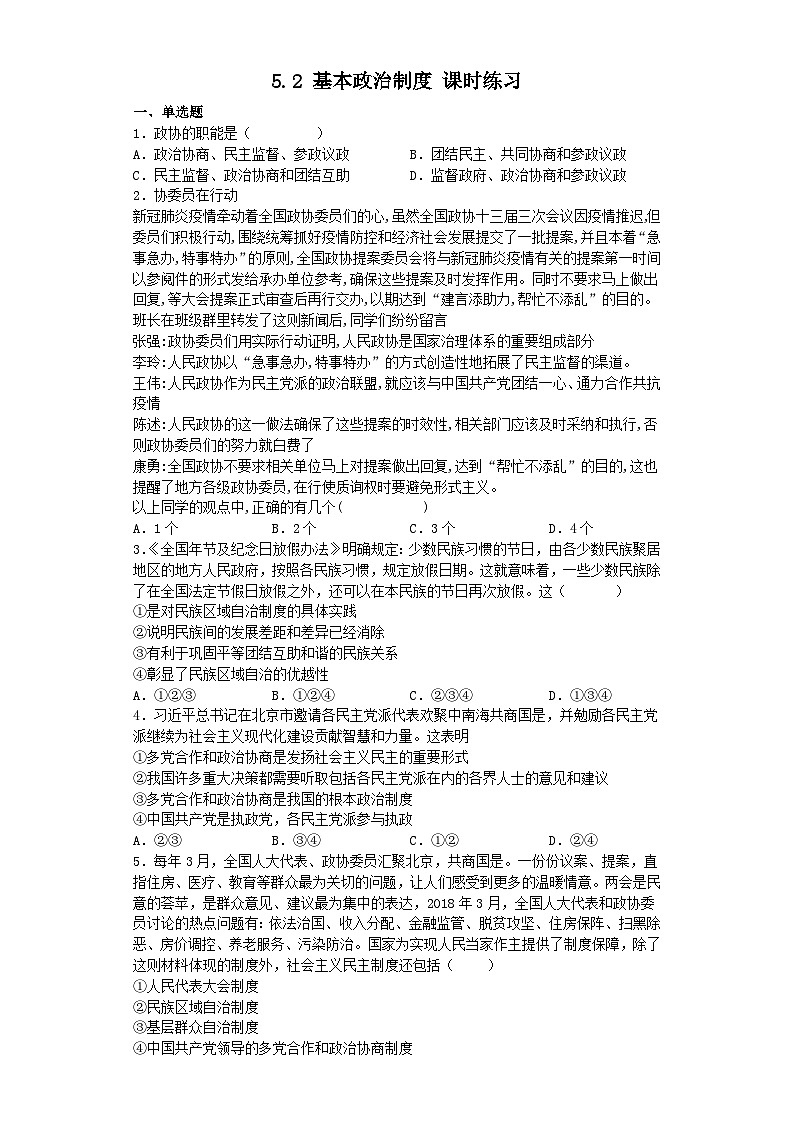 5.2 基本政治制度 课时练习(含答案)01