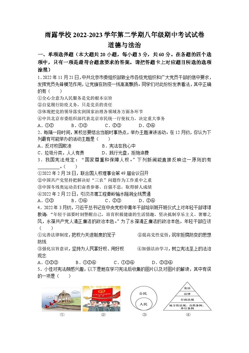广东省江门市蓬江区荷塘雨露学校2022-2023学年八年级下学期期中道德与法治试题(无答案)第1页