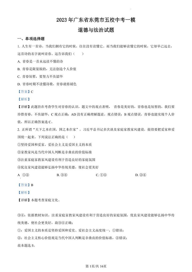 2023年广东省东莞市五校中考一模道德与法治试题(解析版)第1页
