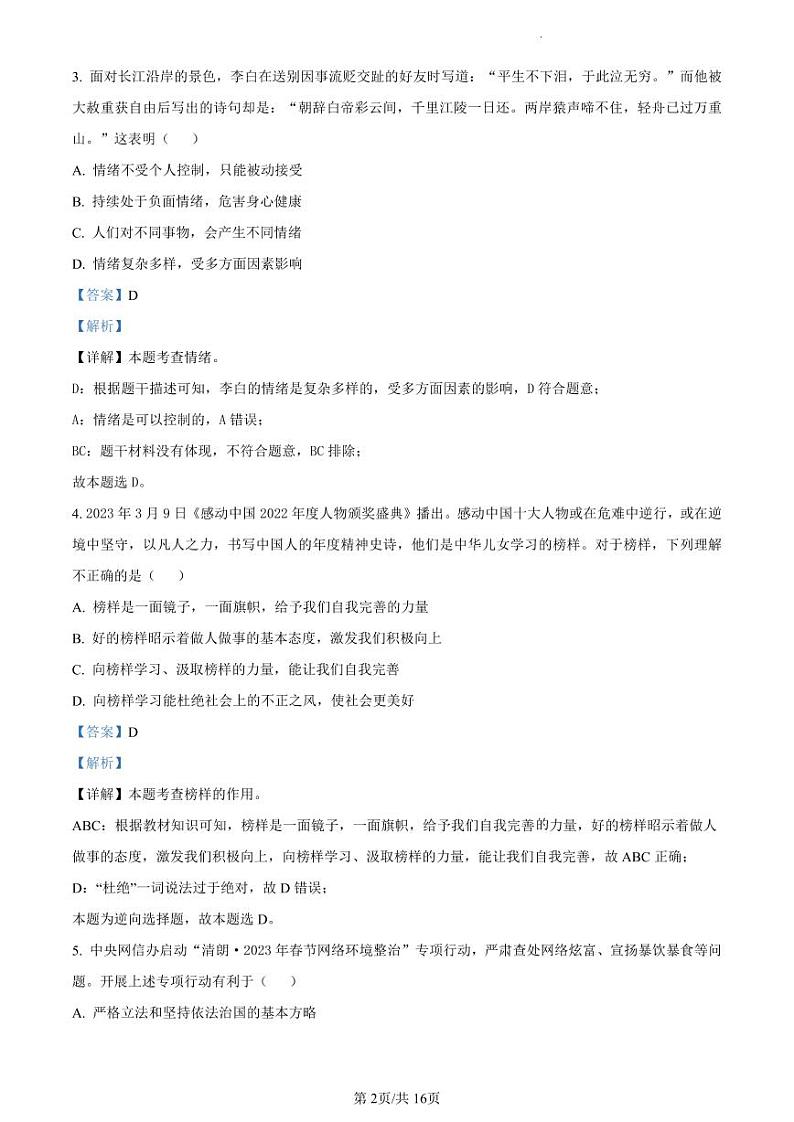 2023年广东省东莞市五校中考一模道德与法治试题(解析版)第2页