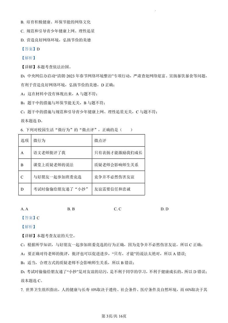 2023年广东省东莞市五校中考一模道德与法治试题(解析版)第3页