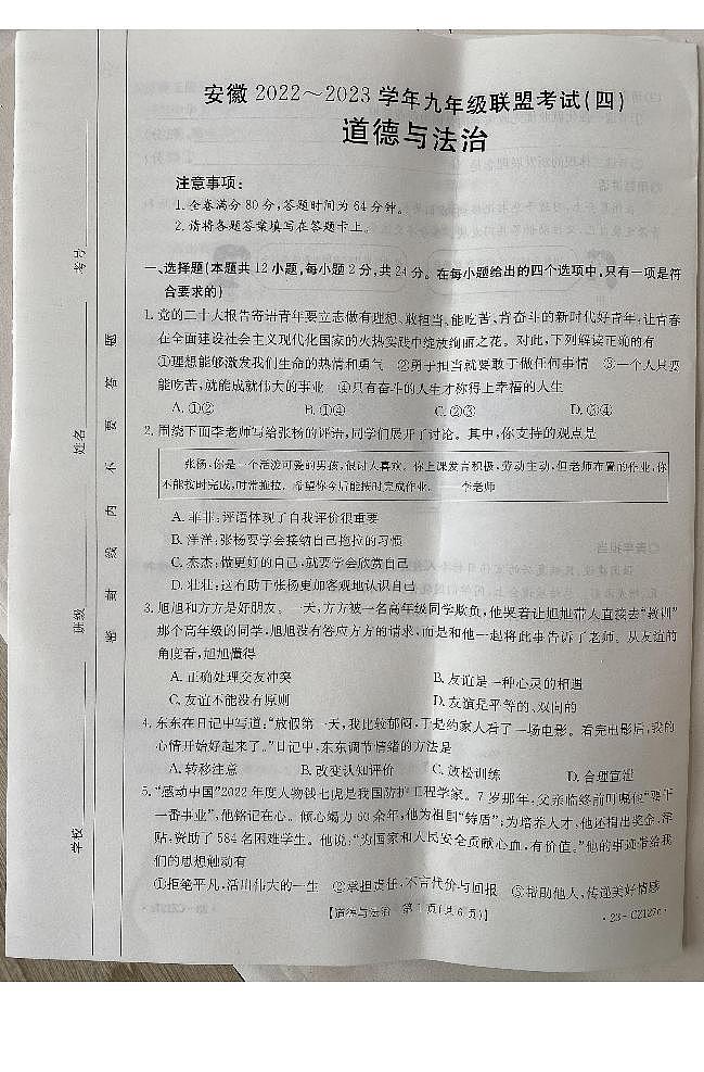 2023年安徽省宿州市泗縣中考二模道德與法治試題第1頁(yè)