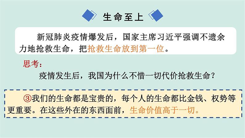 部编版道德与法治七年级上册 4.8.2 敬畏生命第7页