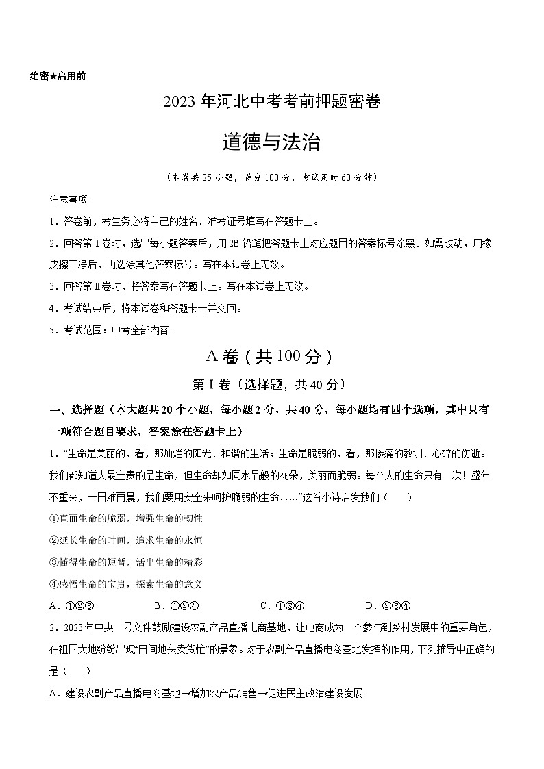 2023年中考考前押题密卷:道德与法治(河北卷)(考试版)A401