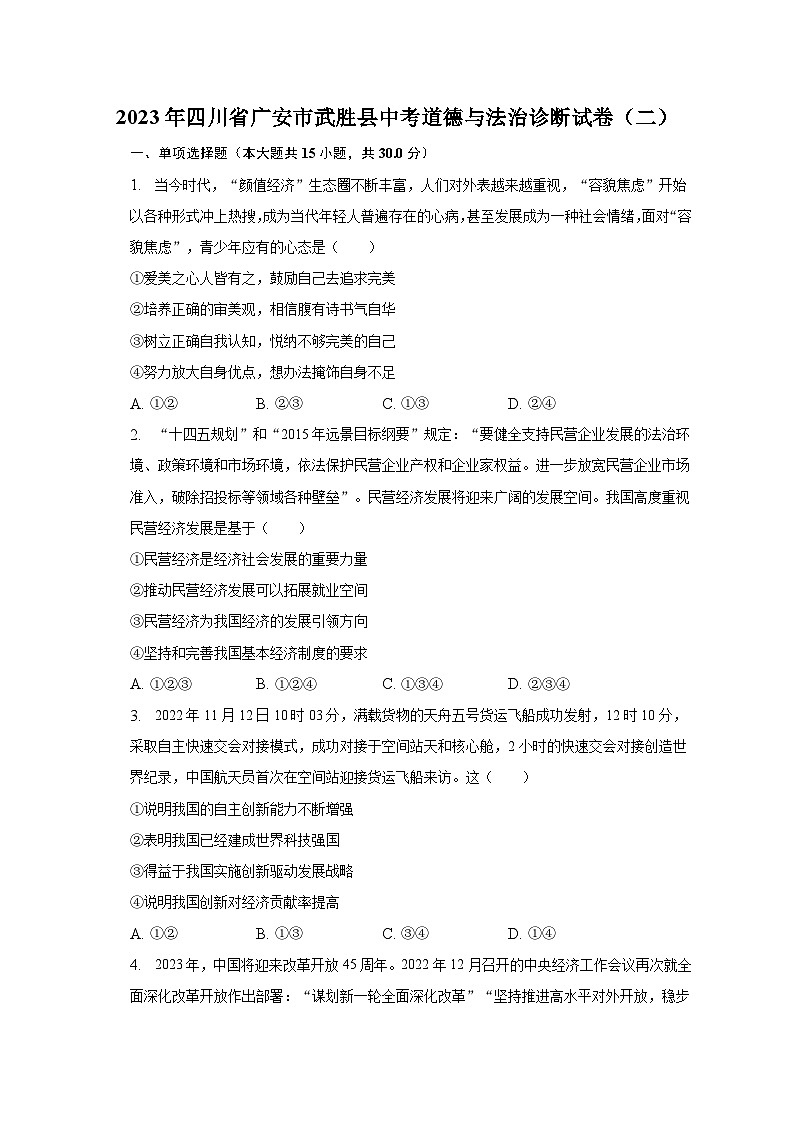 2023年四川省广安市武胜县中考道德与法治诊断试卷(二)(含解析)第1页