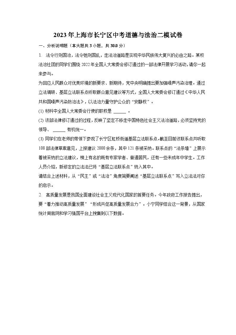 2023年上海市长宁区中考道德与法治二模试卷（含解析）01