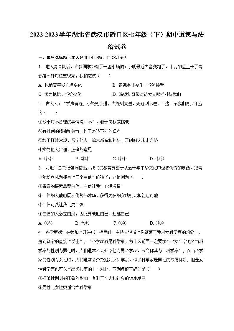 2022-2023学年湖北省武汉市硚口区七年级(下)期中道德与法治试卷(含解析)01