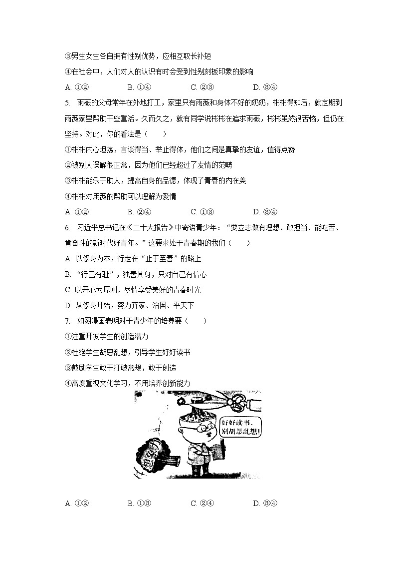 2022-2023学年湖北省武汉市硚口区七年级(下)期中道德与法治试卷(含解析)02