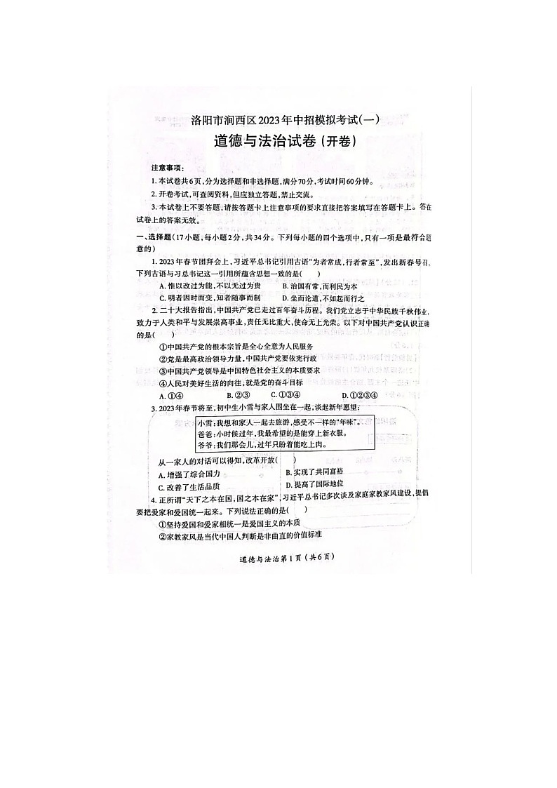 2023年洛阳市涧西区中招第一次模拟考试道德与法治试卷第1页