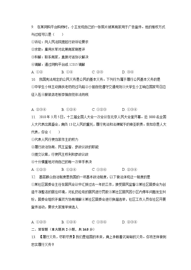2022-2023学年湖南省长沙市浏阳市八年级（下）期中道德与法治试卷（含解析）03