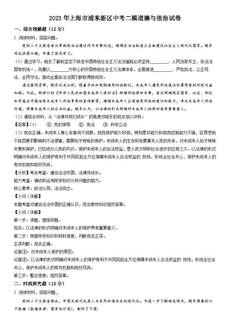 2023年上海市浦东新区中考二模道德与法治试卷含详解03