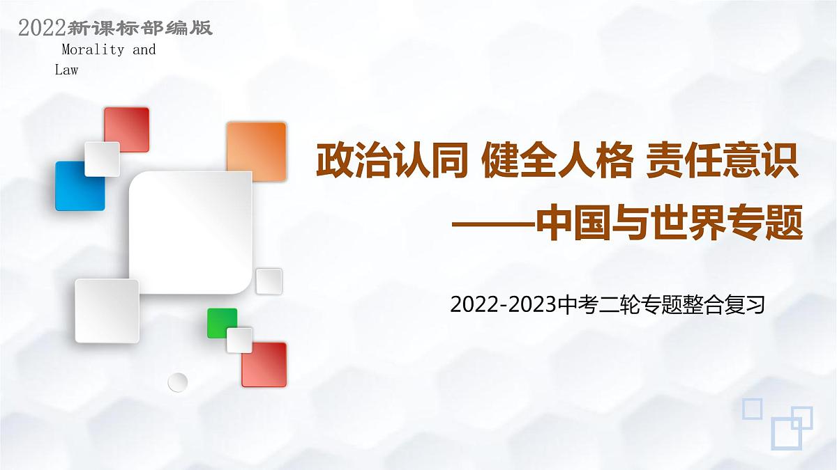 专题六中国与世界(示范课件)-【二轮专题突破】2023年中考道德与法治二轮专题整合复习课件+检测(部编版)第1页
