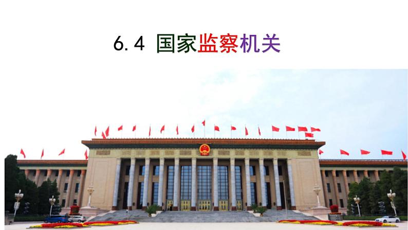 6.4 国家监察机关 课件-2022-2023学年部编版道德与法治八年级下册 (1)第1页