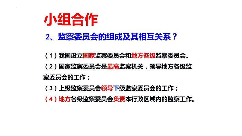6.4 国家监察机关 课件-2022-2023学年部编版道德与法治八年级下册 (1)第5页