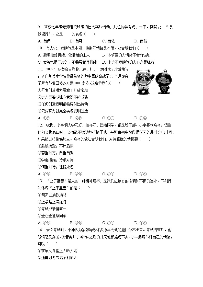 吉林省长春市德惠市+2022-2023学年七年级下学期期中道德与法治试卷第2页