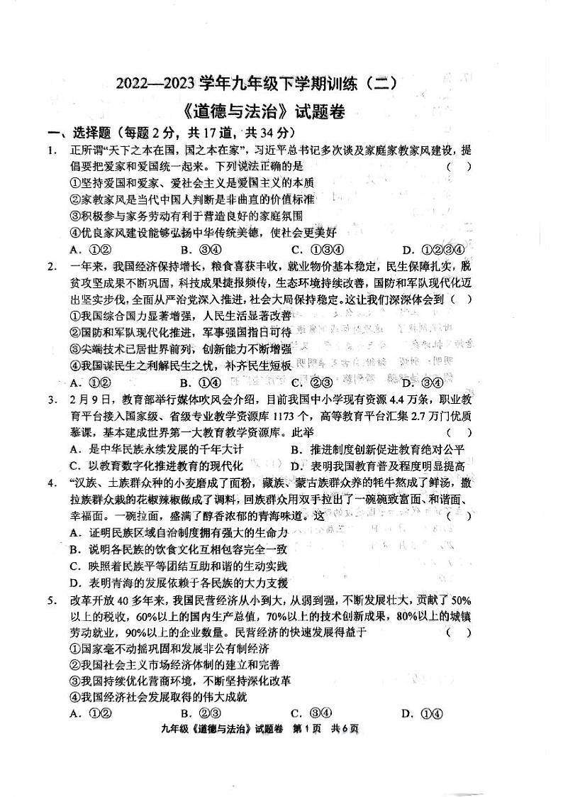 2023年河南省安阳市文峰区安阳正一中学中考二模道德与法治试题第1页