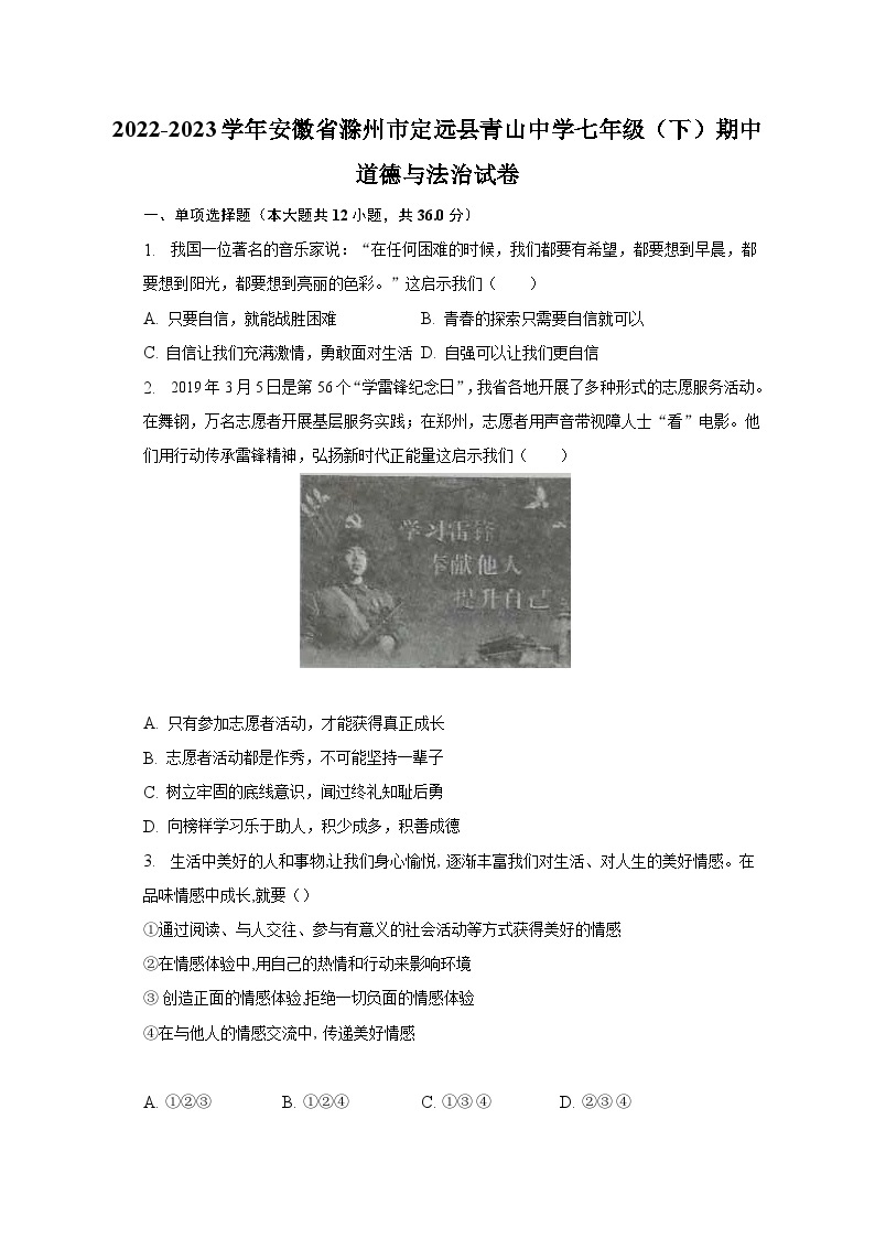 2022-2023学年安徽省滁州市定远县青山中学七年级（下）期中道德与法治试卷（含解析）01